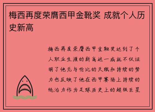 梅西再度荣膺西甲金靴奖 成就个人历史新高
