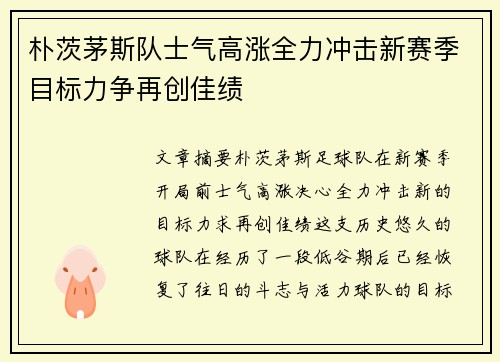朴茨茅斯队士气高涨全力冲击新赛季目标力争再创佳绩