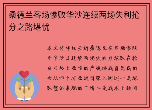 桑德兰客场惨败华沙连续两场失利抢分之路堪忧