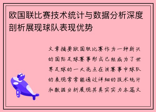 欧国联比赛技术统计与数据分析深度剖析展现球队表现优势