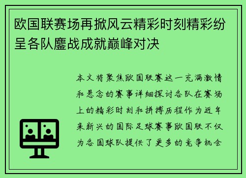 欧国联赛场再掀风云精彩时刻精彩纷呈各队鏖战成就巅峰对决 欧国联赛场再掀风云精彩时刻精彩纷呈各队鏖战成就巅峰对决