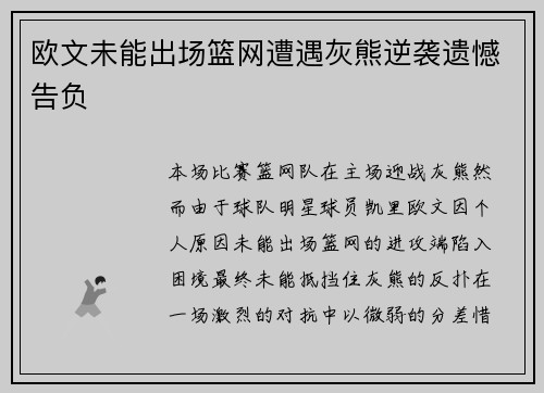 欧文未能出场篮网遭遇灰熊逆袭遗憾告负