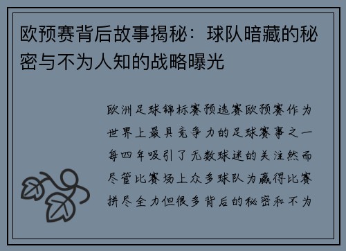 欧预赛背后故事揭秘:球队暗藏的秘密与不为人知的战略曝光 欧预赛背后故事揭秘:球队暗藏的秘密与不为人知的战略曝光