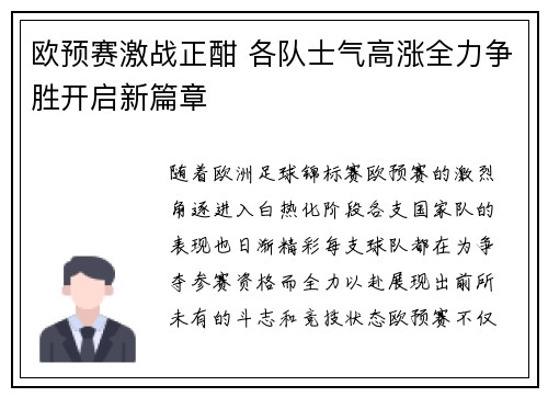 欧预赛激战正酣 各队士气高涨全力争胜开启新篇章