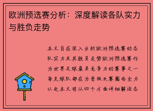 欧洲预选赛分析：深度解读各队实力与胜负走势