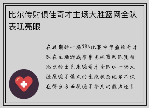 比尔传射俱佳奇才主场大胜篮网全队表现亮眼 比尔传射俱佳奇才主场大胜篮网全队表现亮眼