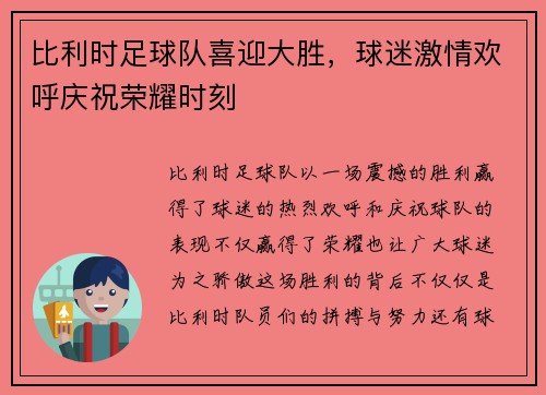 比利时足球队喜迎大胜，球迷激情欢呼庆祝荣耀时刻