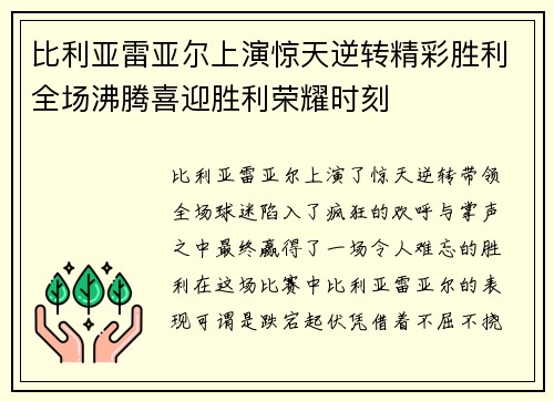 比利亚雷亚尔上演惊天逆转精彩胜利全场沸腾喜迎胜利荣耀时刻