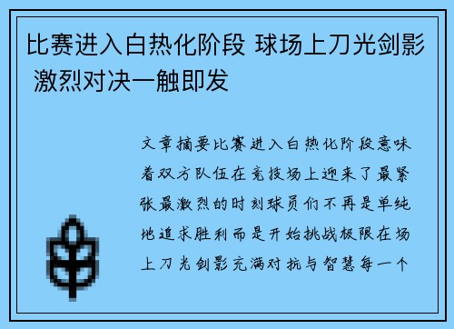 比赛进入白热化阶段 球场上刀光剑影 激烈对决一触即发