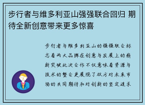 步行者与维多利亚山强强联合回归 期待全新创意带来更多惊喜