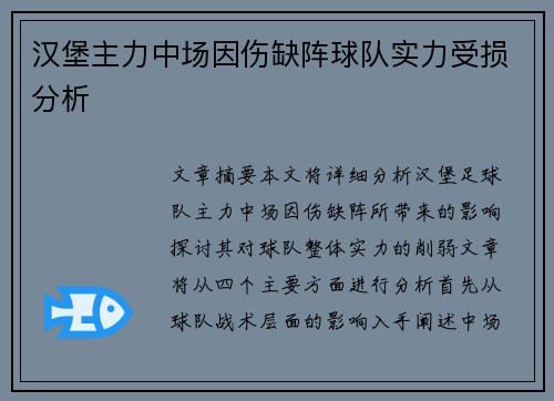 汉堡主力中场因伤缺阵球队实力受损分析 汉堡主力中场因伤缺阵球队实力受损分析