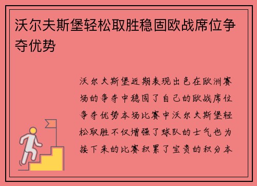 沃尔夫斯堡轻松取胜稳固欧战席位争夺优势