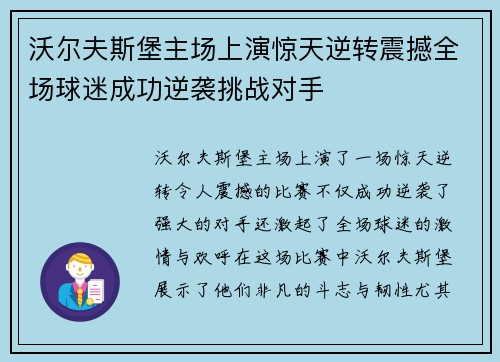 沃尔夫斯堡主场上演惊天逆转震撼全场球迷成功逆袭挑战对手 沃尔夫斯堡主场上演惊天逆转震撼全场球迷成功逆袭挑战对手