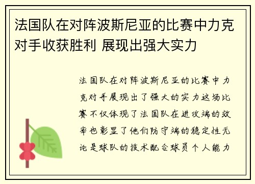 法国队在对阵波斯尼亚的比赛中力克对手收获胜利 展现出强大实力 法国队在对阵波斯尼亚的比赛中力克对手收获胜利 展现出强大实力