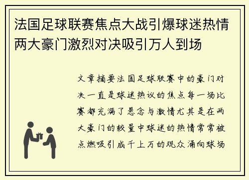 法国足球联赛焦点大战引爆球迷热情两大豪门激烈对决吸引万人到场
