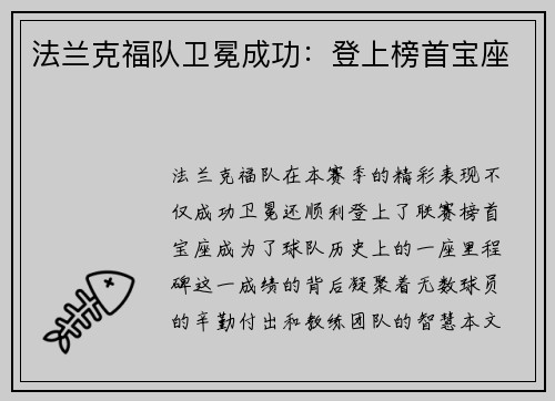 法兰克福队卫冕成功：登上榜首宝座