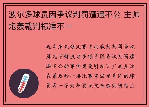 波尔多球员因争议判罚遭遇不公 主帅炮轰裁判标准不一