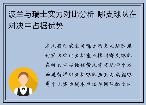 波兰与瑞士实力对比分析 哪支球队在对决中占据优势