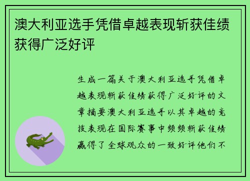 澳大利亚选手凭借卓越表现斩获佳绩获得广泛好评