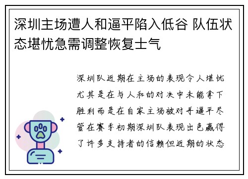 深圳主场遭人和逼平陷入低谷 队伍状态堪忧急需调整恢复士气 深圳主场遭人和逼平陷入低谷 队伍状态堪忧急需调整恢复士气