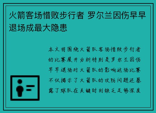火箭客场惜败步行者 罗尔兰因伤早早退场成最大隐患 火箭客场惜败步行者 罗尔兰因伤早早退场成最大隐患