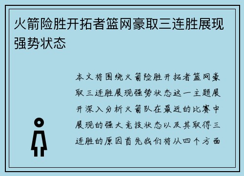 火箭险胜开拓者篮网豪取三连胜展现强势状态