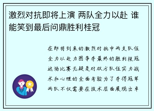 激烈对抗即将上演 两队全力以赴 谁能笑到最后问鼎胜利桂冠