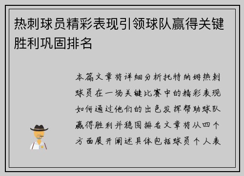 热刺球员精彩表现引领球队赢得关键胜利巩固排名
