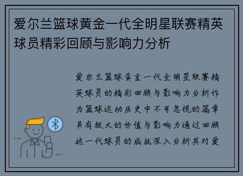 爱尔兰篮球黄金一代全明星联赛精英球员精彩回顾与影响力分析