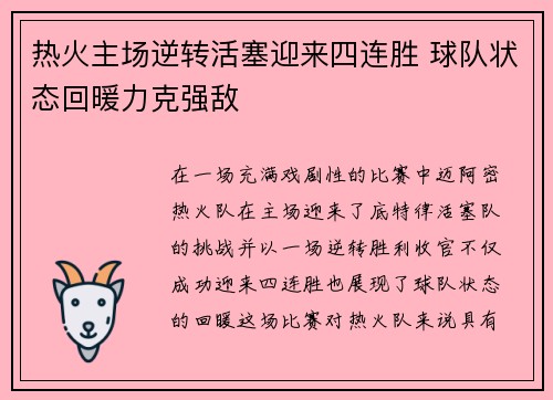 热火主场逆转活塞迎来四连胜 球队状态回暖力克强敌