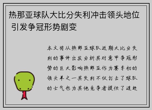 热那亚球队大比分失利冲击领头地位 引发争冠形势剧变