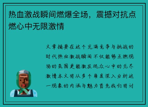 热血激战瞬间燃爆全场,震撼对抗点燃心中无限激情 热血激战瞬间燃爆全场,震撼对抗点燃心中无限激情