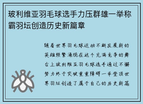 玻利维亚羽毛球选手力压群雄一举称霸羽坛创造历史新篇章