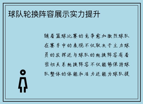 球队轮换阵容展示实力提升
