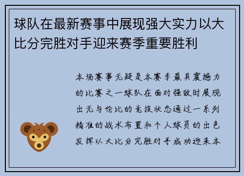 球队在最新赛事中展现强大实力以大比分完胜对手迎来赛季重要胜利