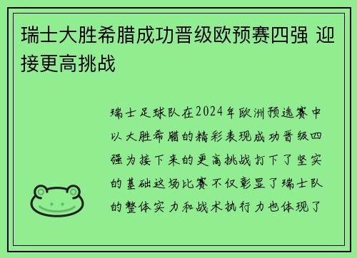 瑞士大胜希腊成功晋级欧预赛四强 迎接更高挑战 瑞士大胜希腊成功晋级欧预赛四强 迎接更高挑战