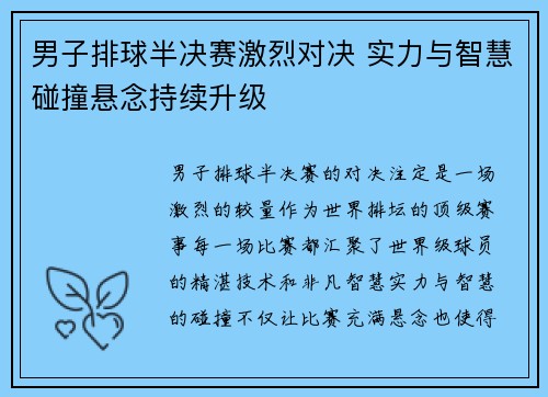 男子排球半决赛激烈对决 实力与智慧碰撞悬念持续升级