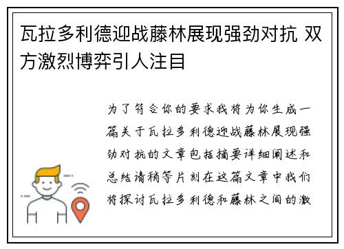 瓦拉多利德迎战藤林展现强劲对抗 双方激烈博弈引人注目