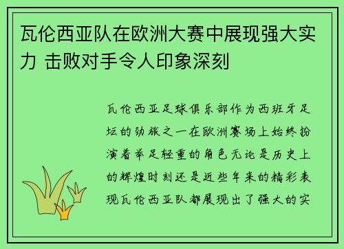瓦伦西亚队在欧洲大赛中展现强大实力 击败对手令人印象深刻