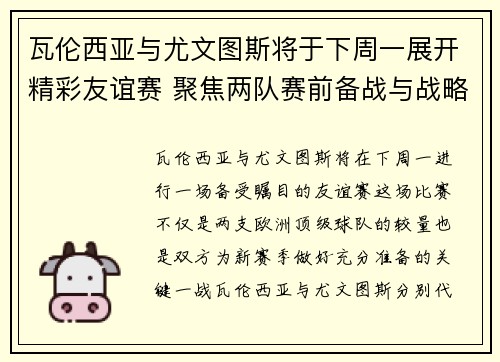 瓦伦西亚与尤文图斯将于下周一展开精彩友谊赛 聚焦两队赛前备战与战略对决