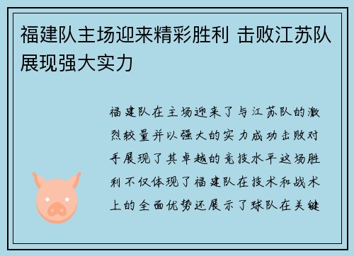 福建队主场迎来精彩胜利 击败江苏队展现强大实力