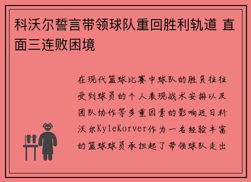 科沃尔誓言带领球队重回胜利轨道 直面三连败困境