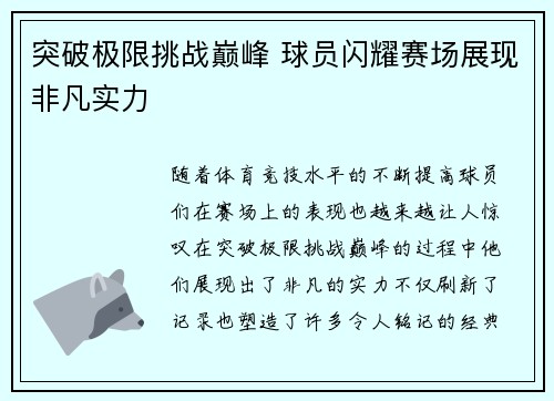 突破极限挑战巅峰 球员闪耀赛场展现非凡实力