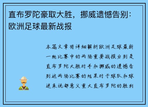 直布罗陀豪取大胜，挪威遗憾告别：欧洲足球最新战报
