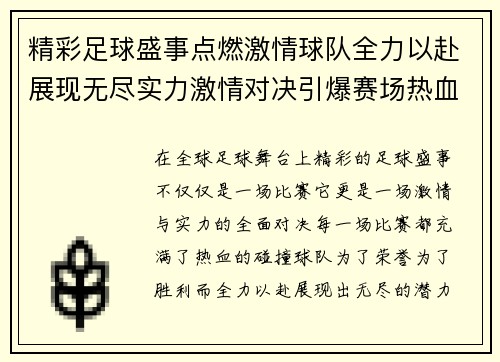 精彩足球盛事点燃激情球队全力以赴展现无尽实力激情对决引爆赛场热血