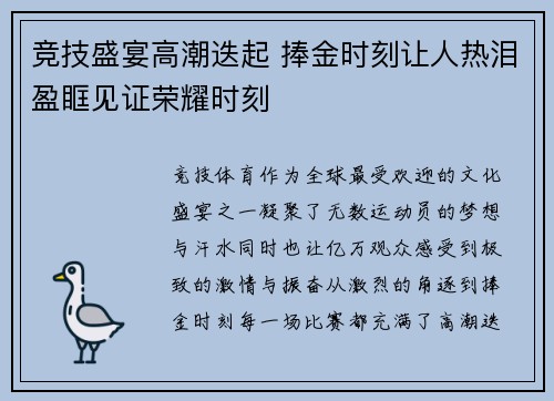 竞技盛宴高潮迭起 捧金时刻让人热泪盈眶见证荣耀时刻