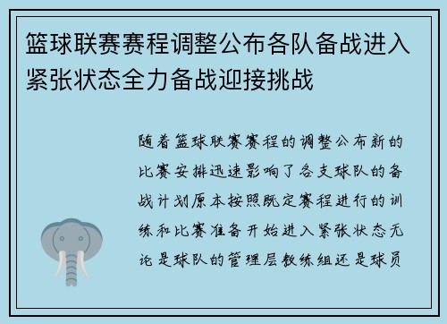 篮球联赛赛程调整公布各队备战进入紧张状态全力备战迎接挑战