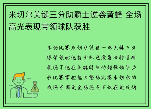 米切尔关键三分助爵士逆袭黄蜂 全场高光表现带领球队获胜 米切尔关键三分助爵士逆袭黄蜂 全场高光表现带领球队获胜