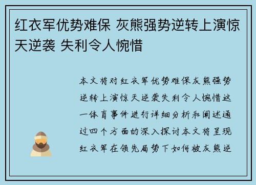 红衣军优势难保 灰熊强势逆转上演惊天逆袭 失利令人惋惜 红衣军优势难保 灰熊强势逆转上演惊天逆袭 失利令人惋惜