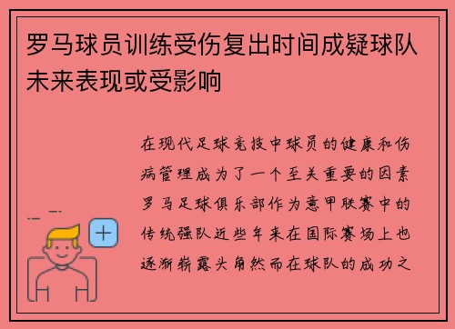 罗马球员训练受伤复出时间成疑球队未来表现或受影响